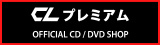 CLプレミアム OFFFICIAL CD/DVD SHOP