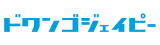 ドワンゴジェイピー